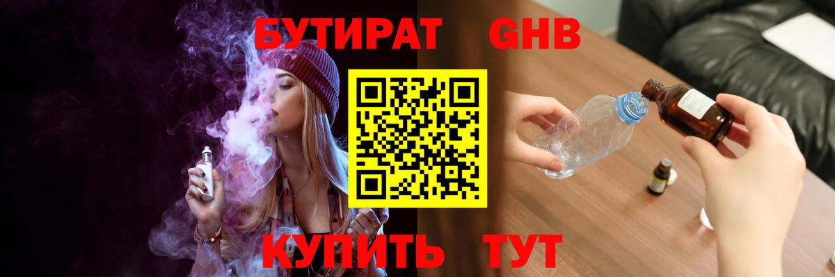 БУТИРАТ жидкий экстази Гагарин