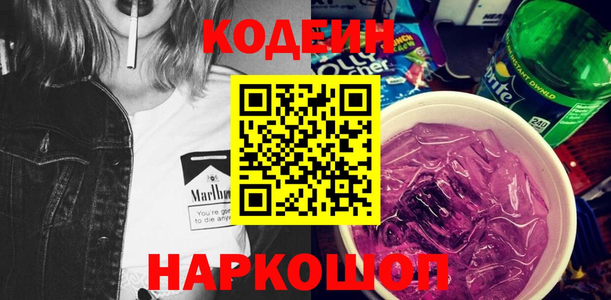 Кодеин Purple Drank Гагарин