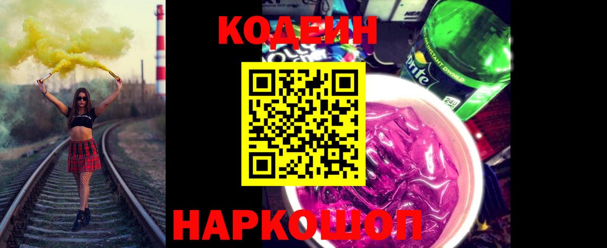 Codein напиток Lean (лин)  Вход с VPN  Гагарин 